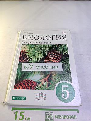 Биология. Бактерии, грибы, растения. 5 класс