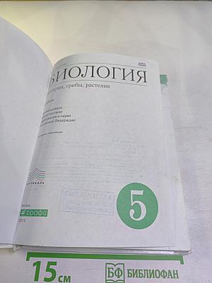 Биология. Бактерии, грибы, растения. 5 класс