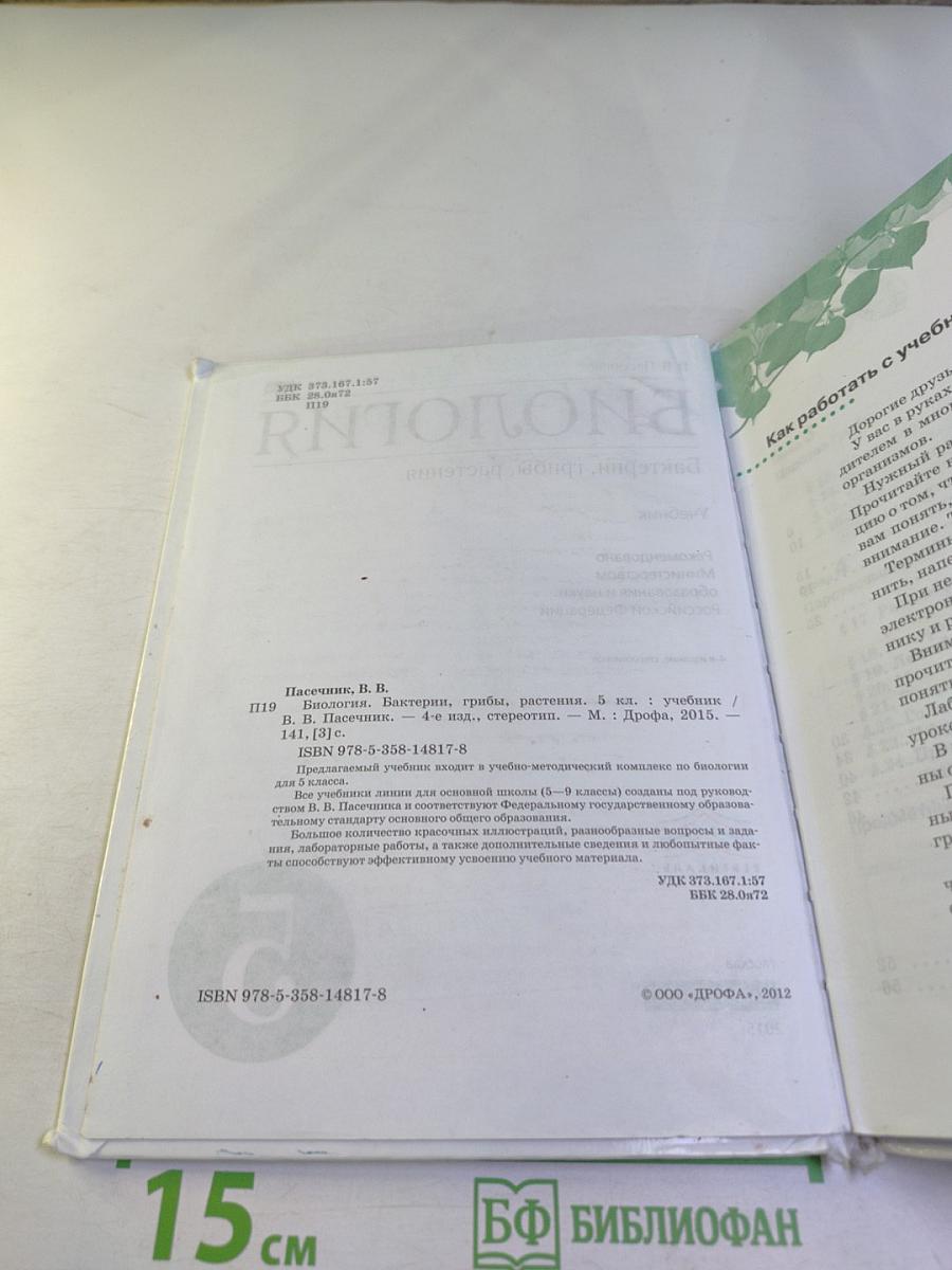 Биология. Бактерии, грибы, растения. 5 класс