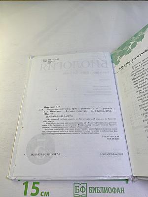 Биология. Бактерии, грибы, растения. 5 класс