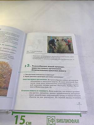 Биология. Бактерии, грибы, растения. 5 класс