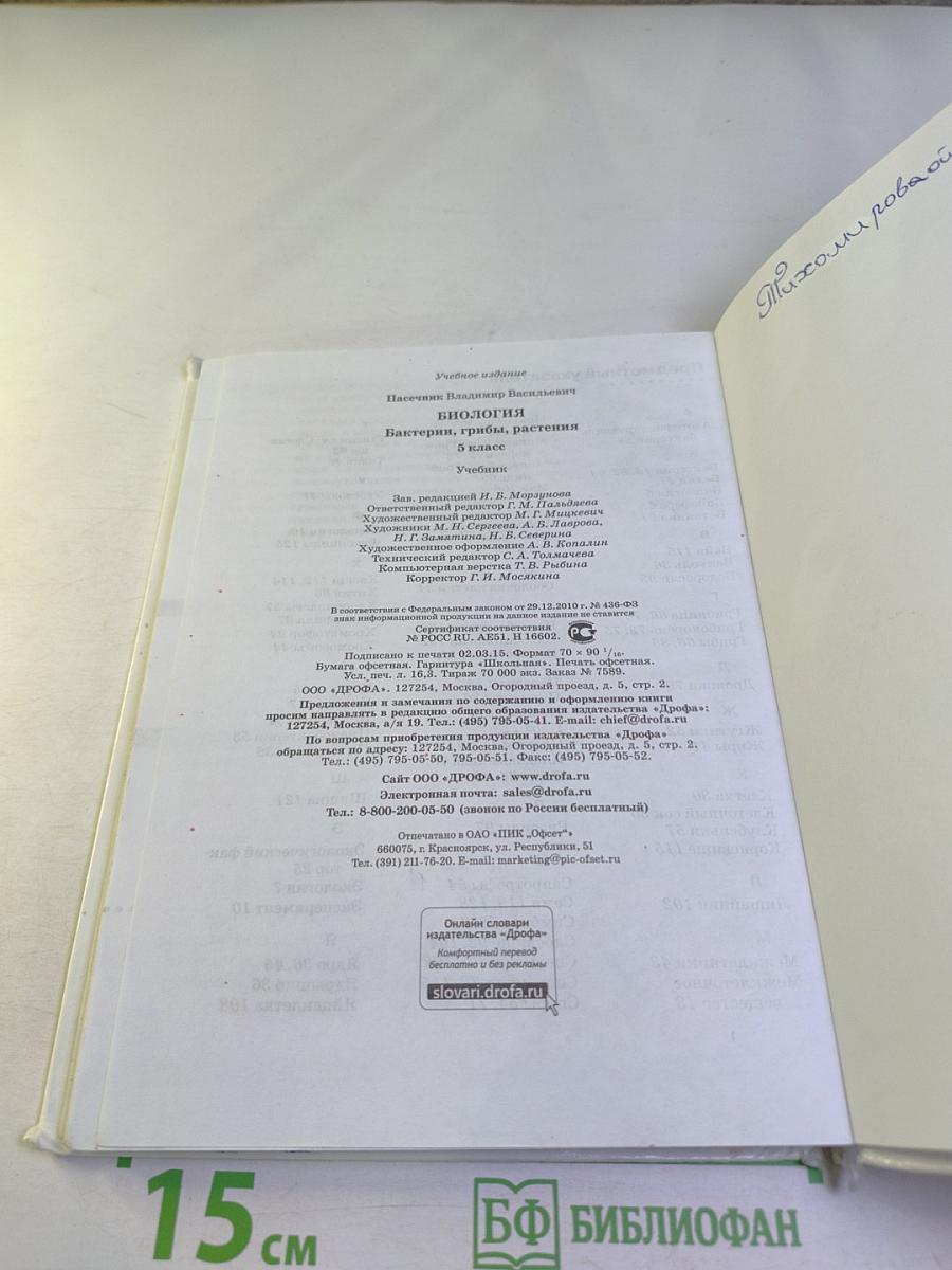 Биология. Бактерии, грибы, растения. 5 класс