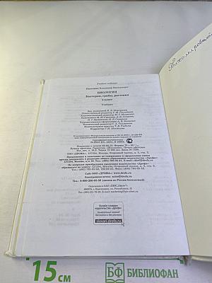 Биология. Бактерии, грибы, растения. 5 класс