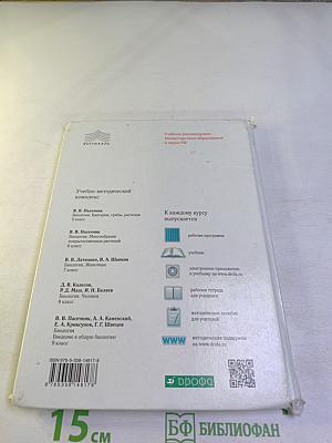 Биология. Бактерии, грибы, растения. 5 класс