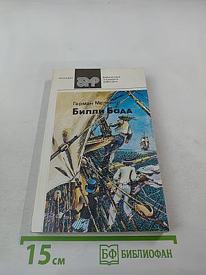 Билли Бадд. Рассказы и повести