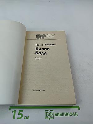 Билли Бадд. Рассказы и повести
