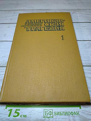 Американская трагедия