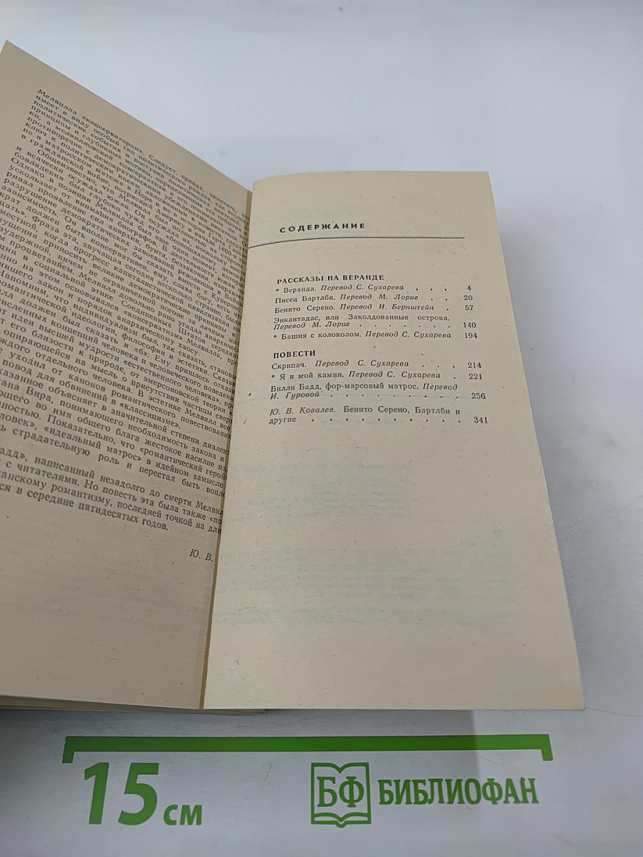 Билли Бадд. Рассказы и повести