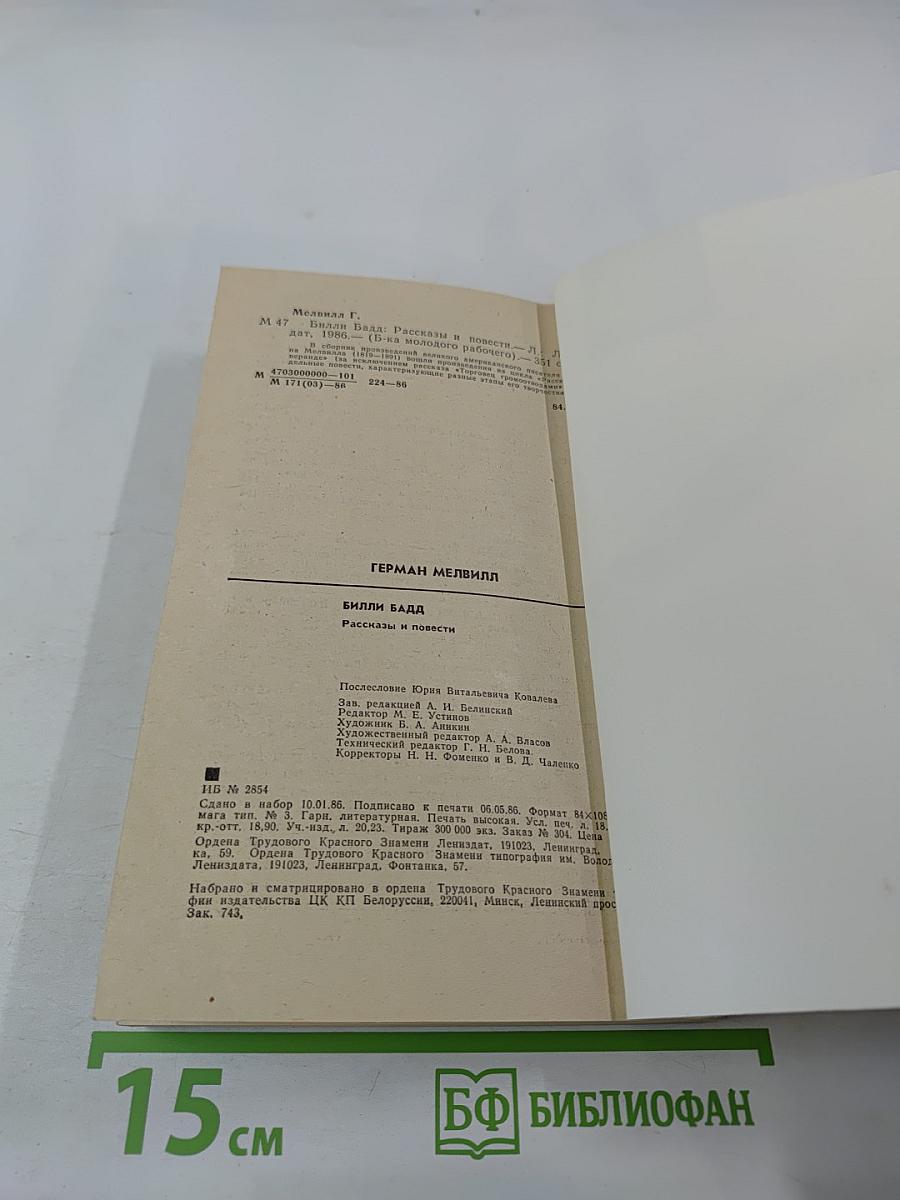 Билли Бадд. Рассказы и повести