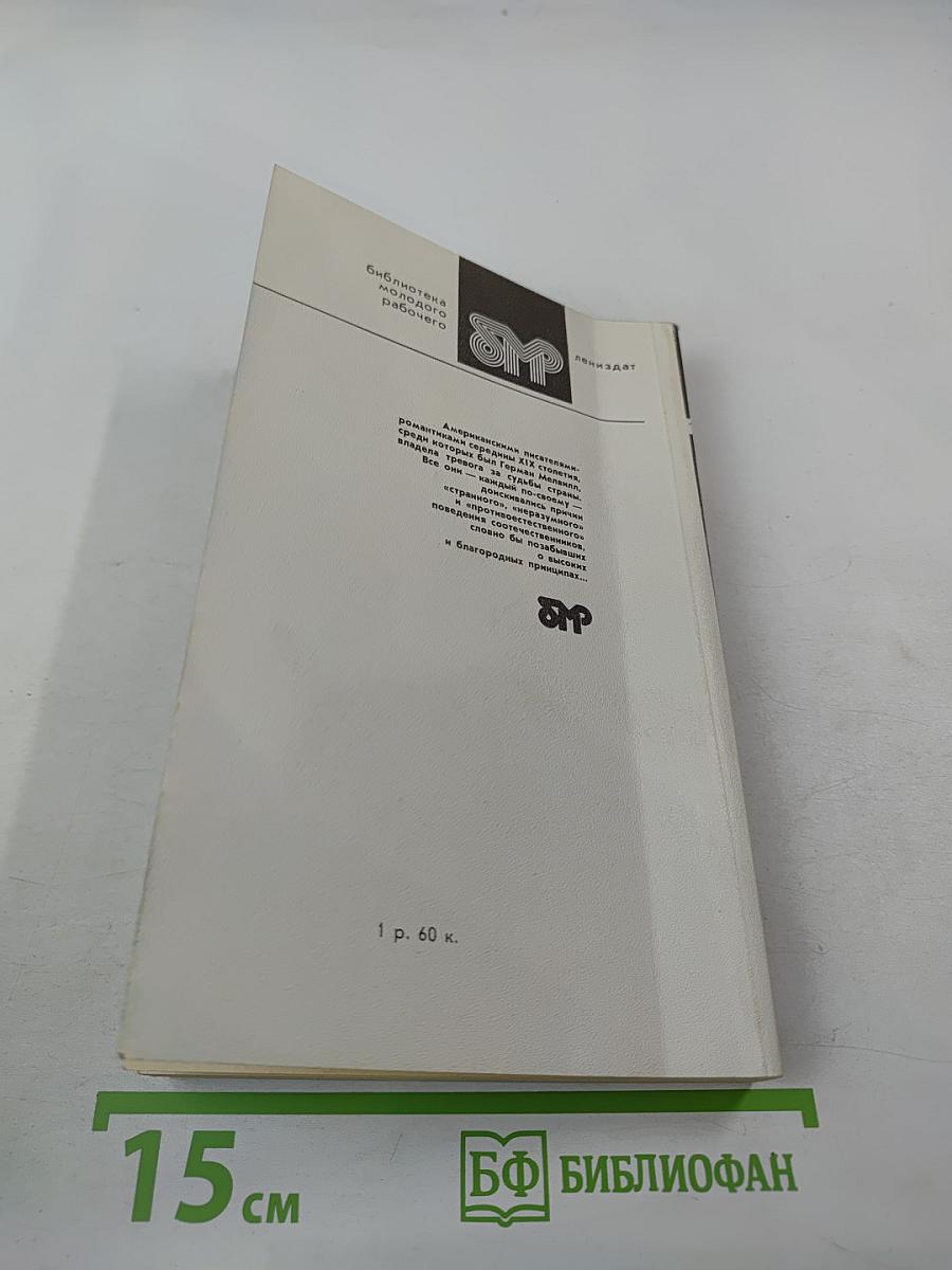 Билли Бадд. Рассказы и повести