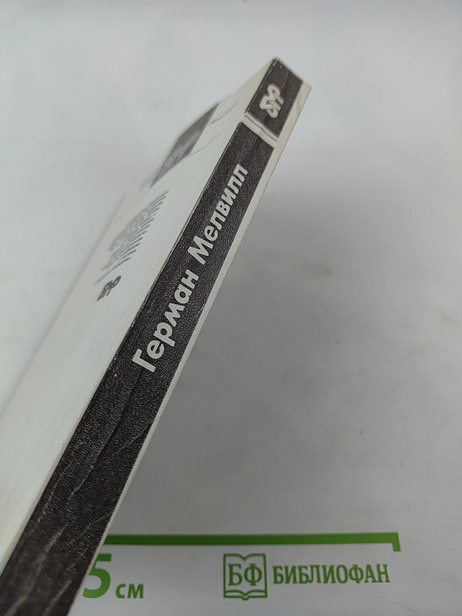 Билли Бадд. Рассказы и повести