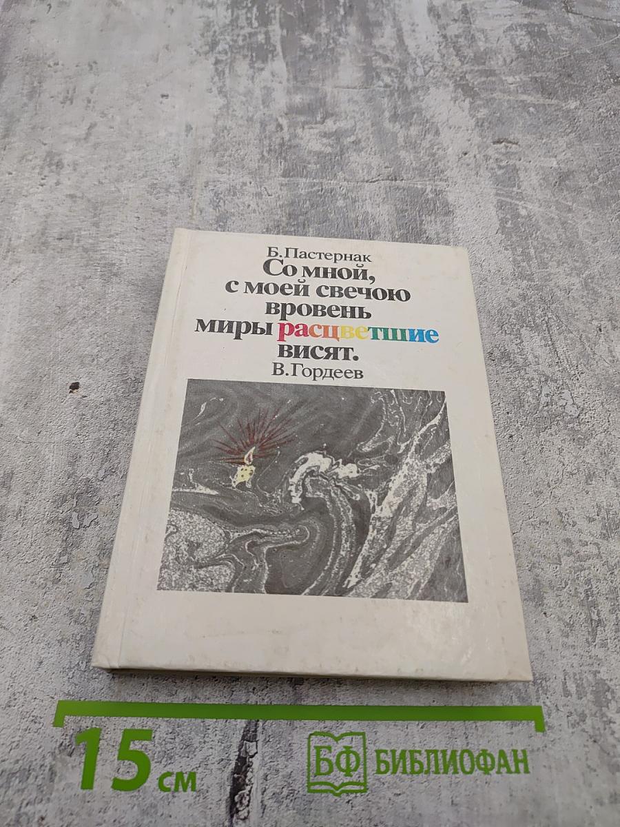 Со мной, с моей свечою вровень миры расцветшие висят.