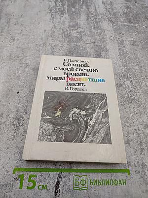 Со мной, с моей свечою вровень миры расцветшие висят.