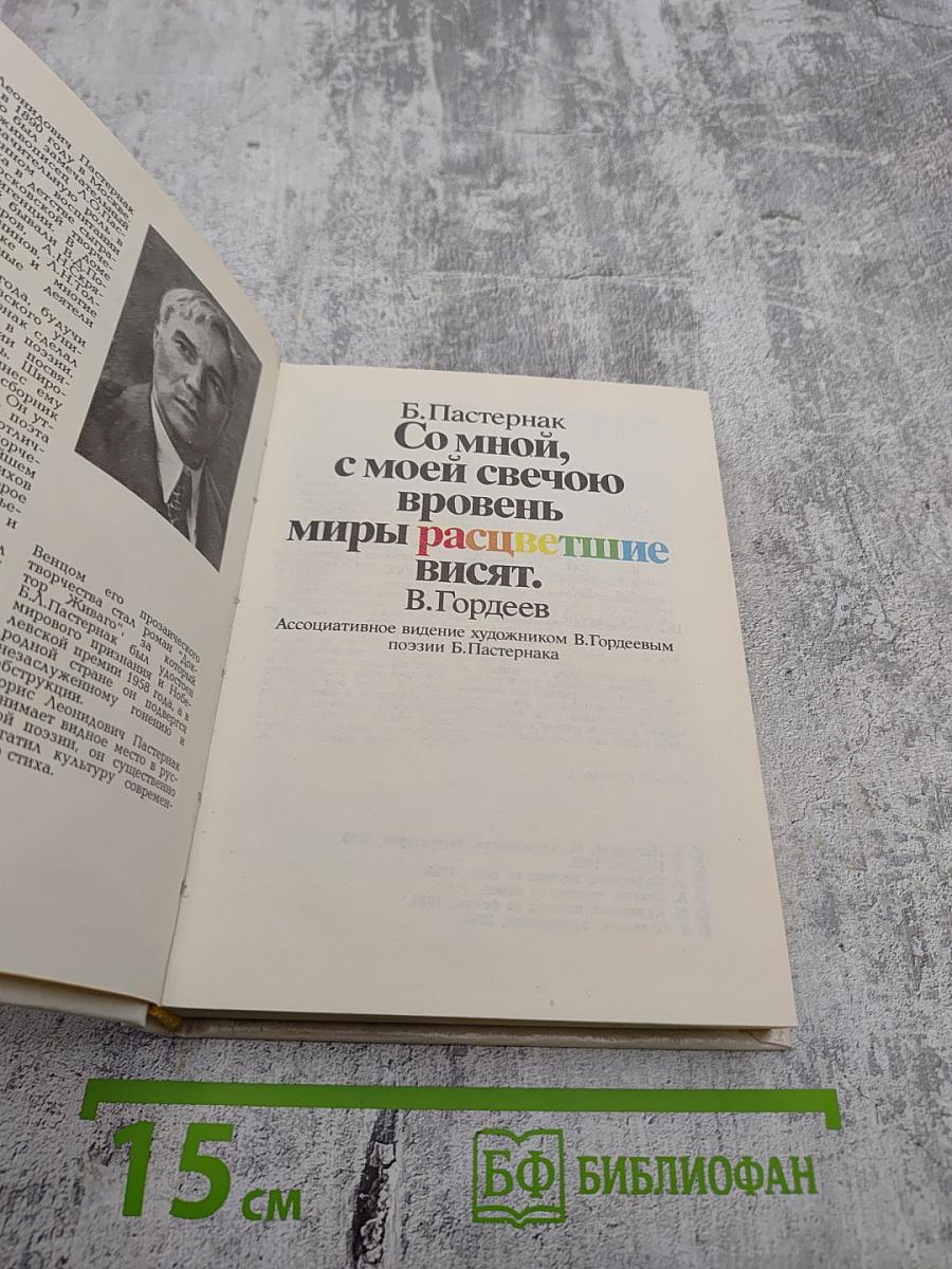 Со мной, с моей свечою вровень миры расцветшие висят.