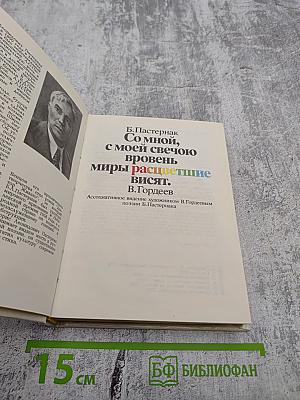 Со мной, с моей свечою вровень миры расцветшие висят.