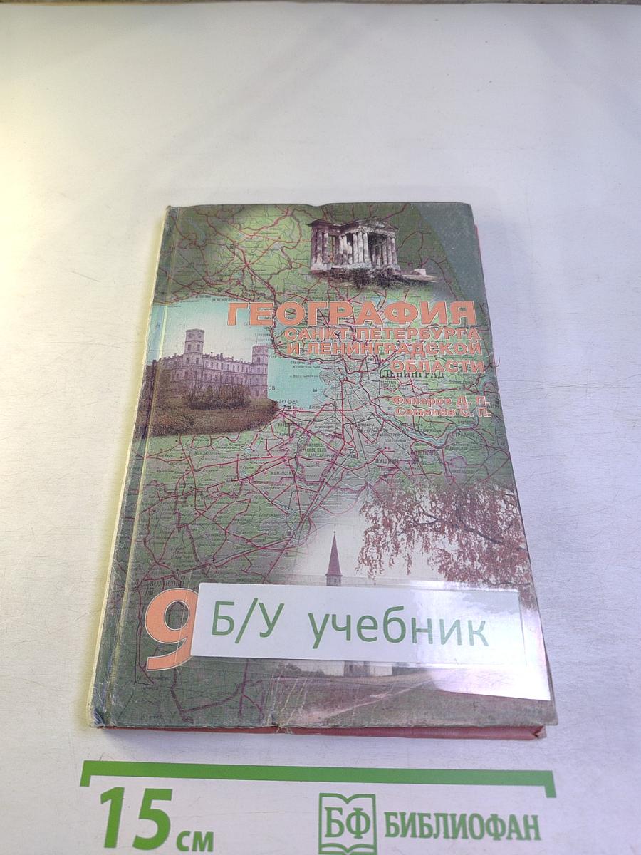 География Санкт-Петербурга и Ленинградской области, 9-10 класс