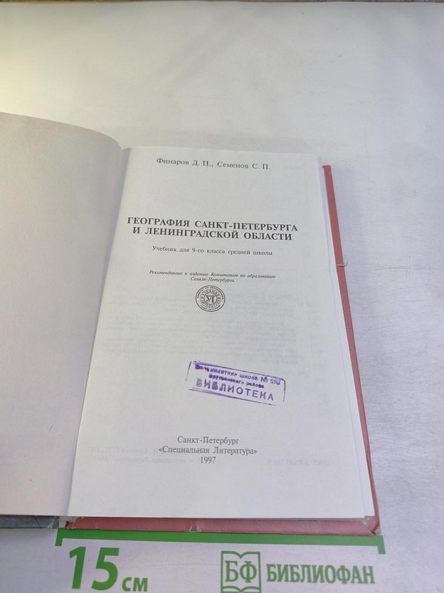 География Санкт-Петербурга и Ленинградской области, 9-10 класс