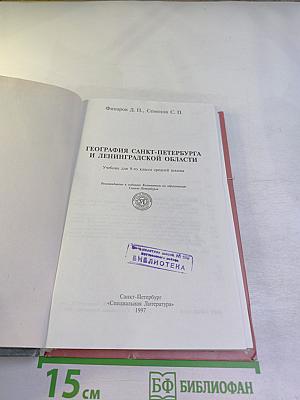 География Санкт-Петербурга и Ленинградской области, 9-10 класс