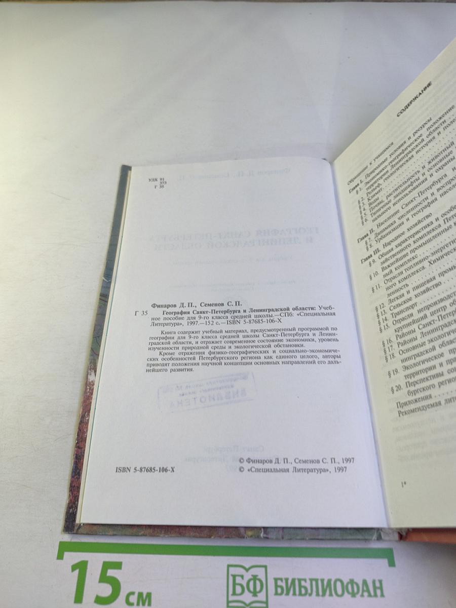 География Санкт-Петербурга и Ленинградской области, 9-10 класс