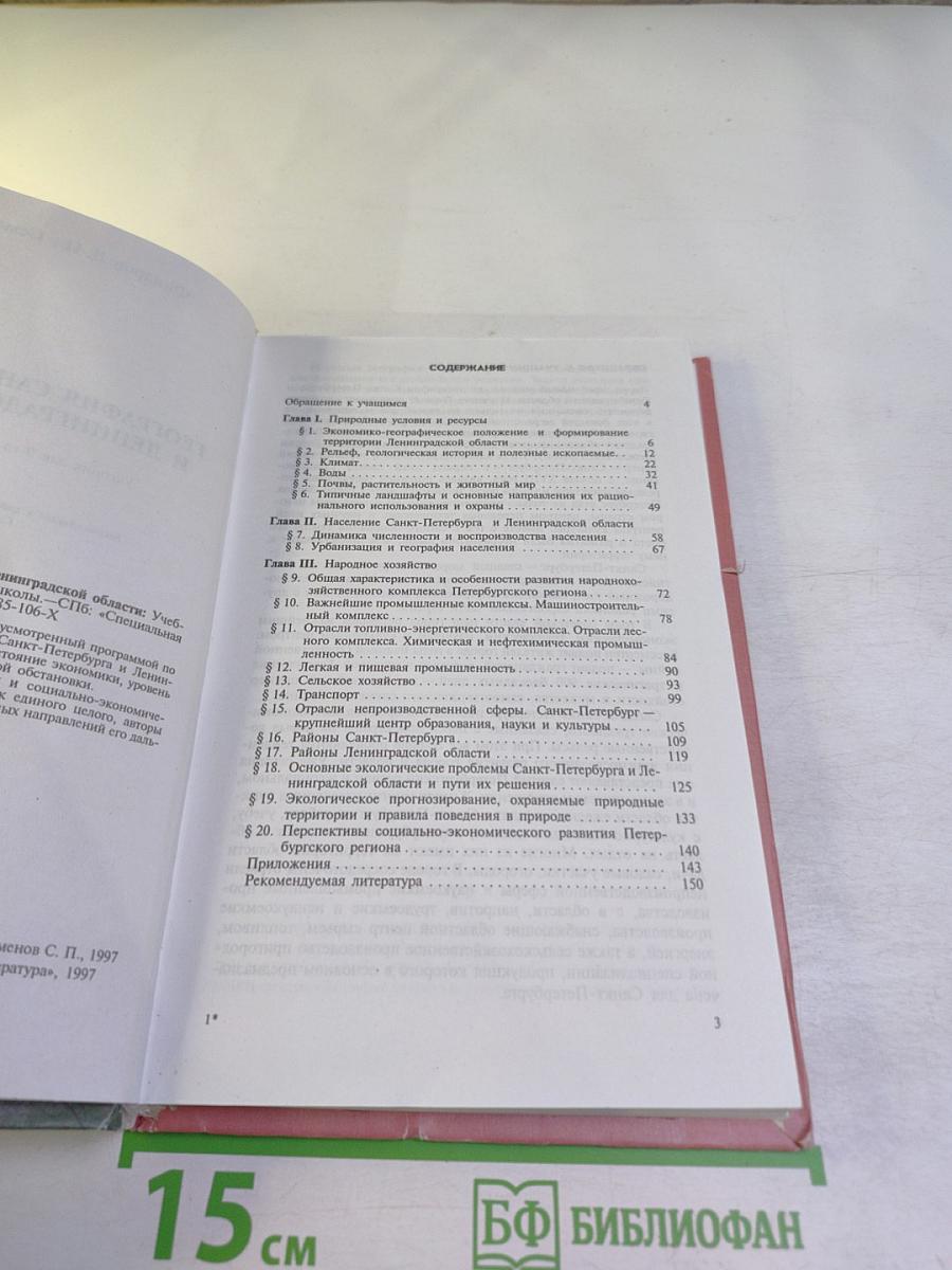 География Санкт-Петербурга и Ленинградской области, 9-10 класс