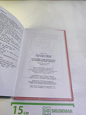 География Санкт-Петербурга и Ленинградской области, 9-10 класс