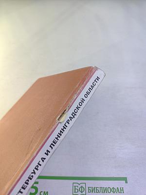 География Санкт-Петербурга и Ленинградской области, 9-10 класс