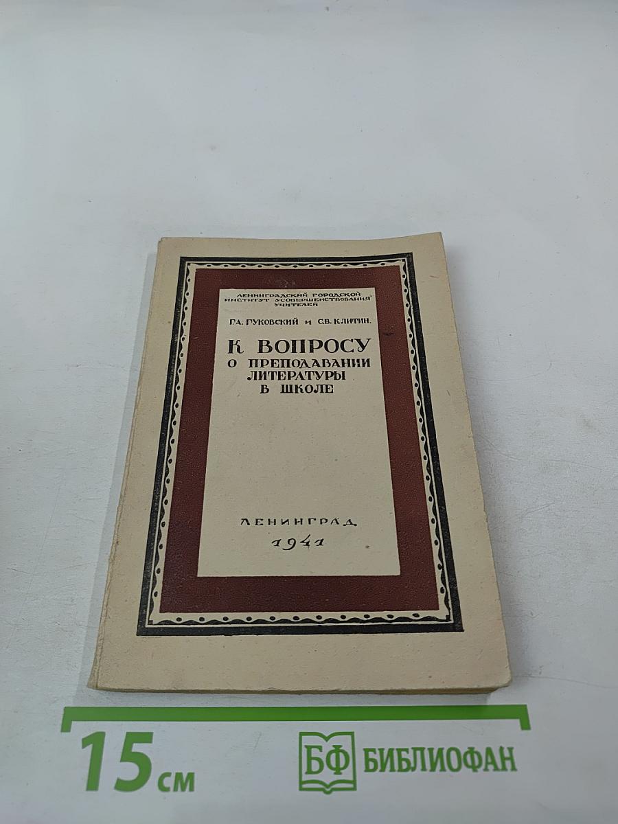 К вопросу о преподавании литературы в школе