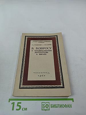 К вопросу о преподавании литературы в школе