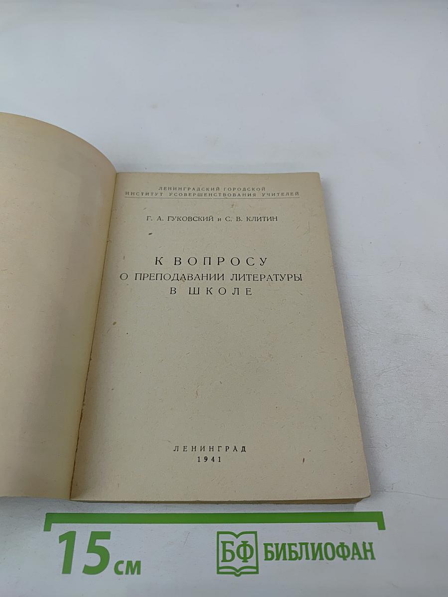 К вопросу о преподавании литературы в школе