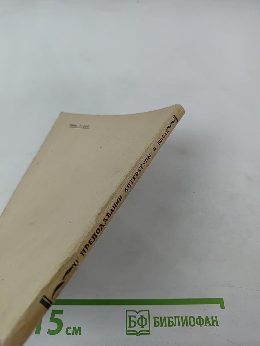 К вопросу о преподавании литературы в школе