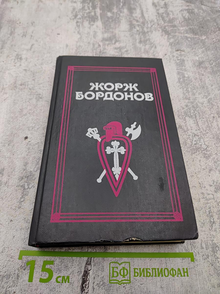 Атланты. Золотые Кони. Вильгельм Завоеватель. Том 1