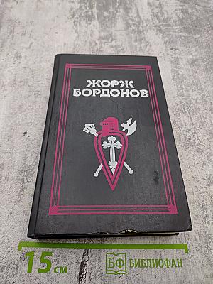 Атланты. Золотые Кони. Вильгельм Завоеватель. Том 1