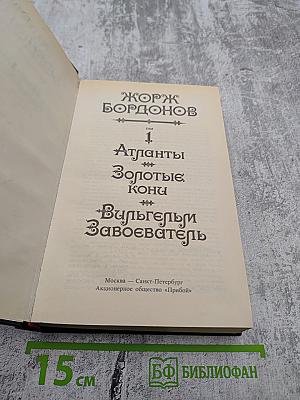 Атланты. Золотые Кони. Вильгельм Завоеватель. Том 1