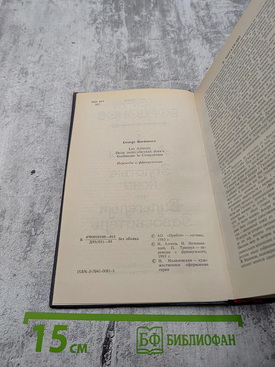 Атланты. Золотые Кони. Вильгельм Завоеватель. Том 1