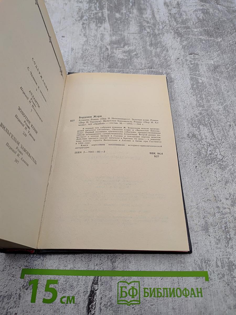 Атланты. Золотые Кони. Вильгельм Завоеватель. Том 1