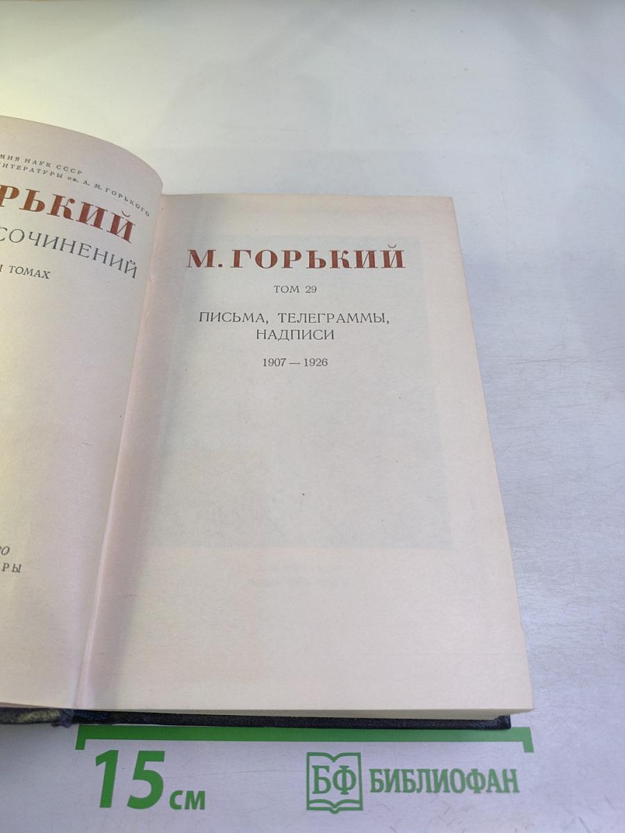 Письма, надписи. 1907 - 1926. Том 29