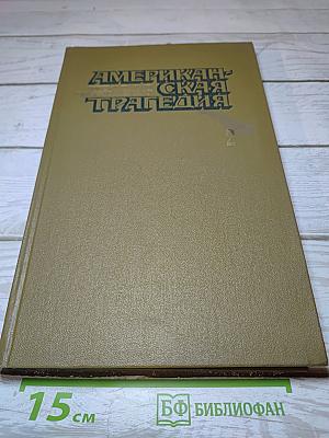 Американская трагедия