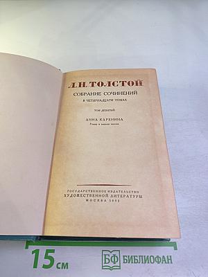 Анна Каренина. Том девятый