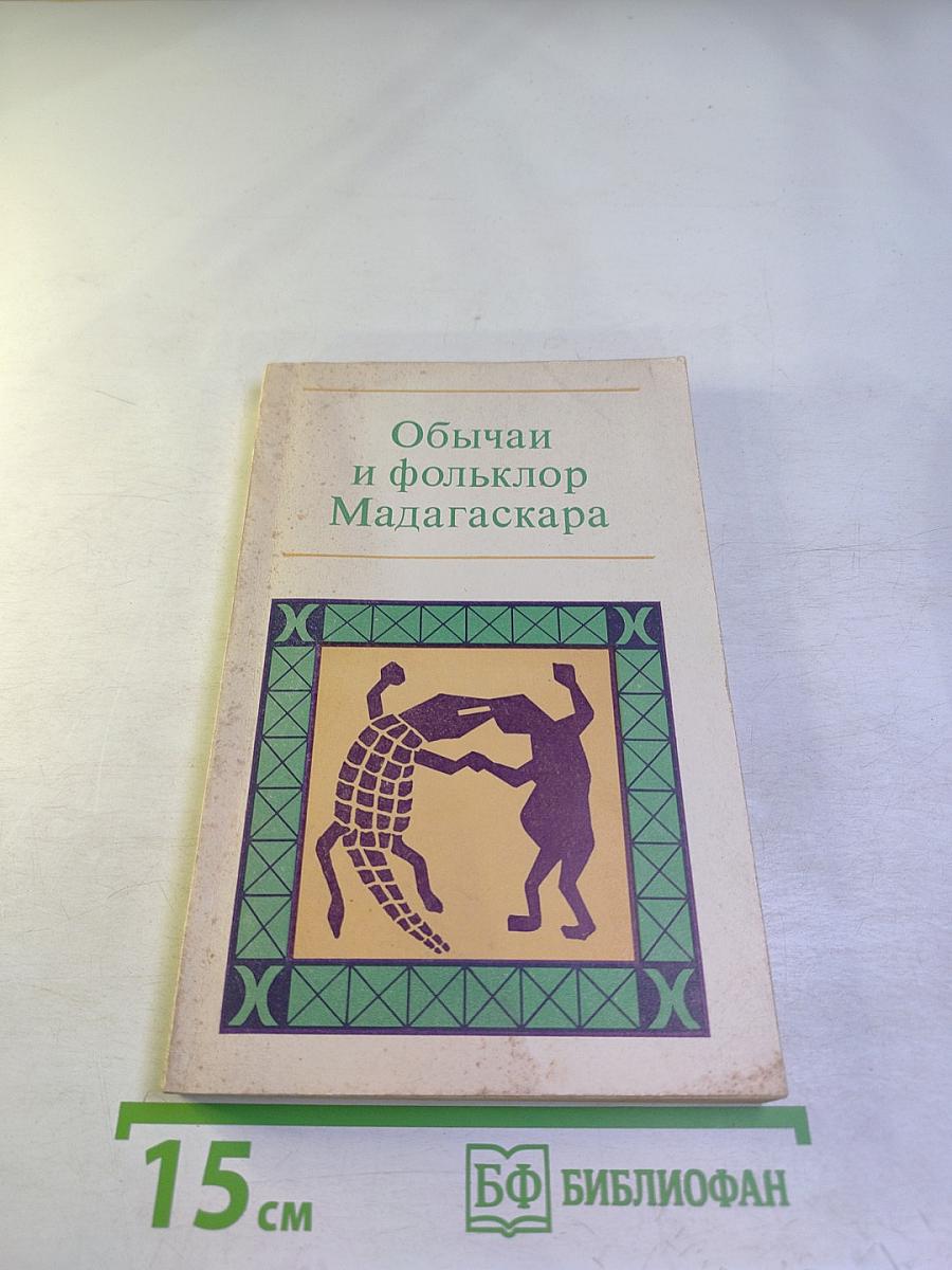 Обычаи и фольклор Мадагаскара