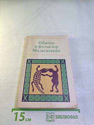 Обычаи и фольклор Мадагаскара