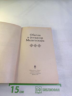 Обычаи и фольклор Мадагаскара