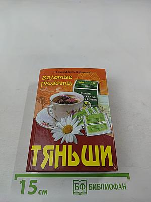 Золотые рецепты Тяньши. Путь к здоровью и долголетию