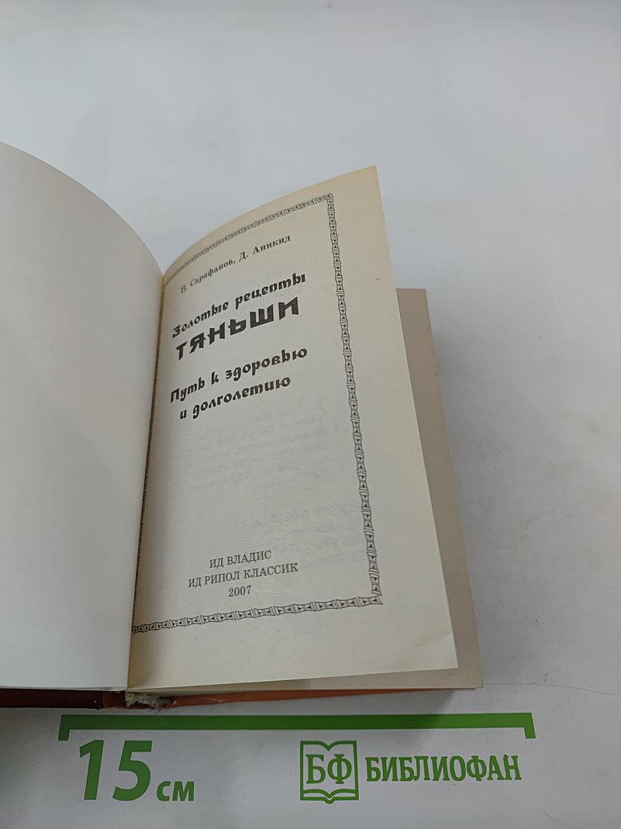 Золотые рецепты Тяньши. Путь к здоровью и долголетию