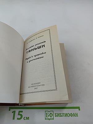 Золотые рецепты Тяньши. Путь к здоровью и долголетию