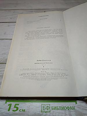 Американская трагедия