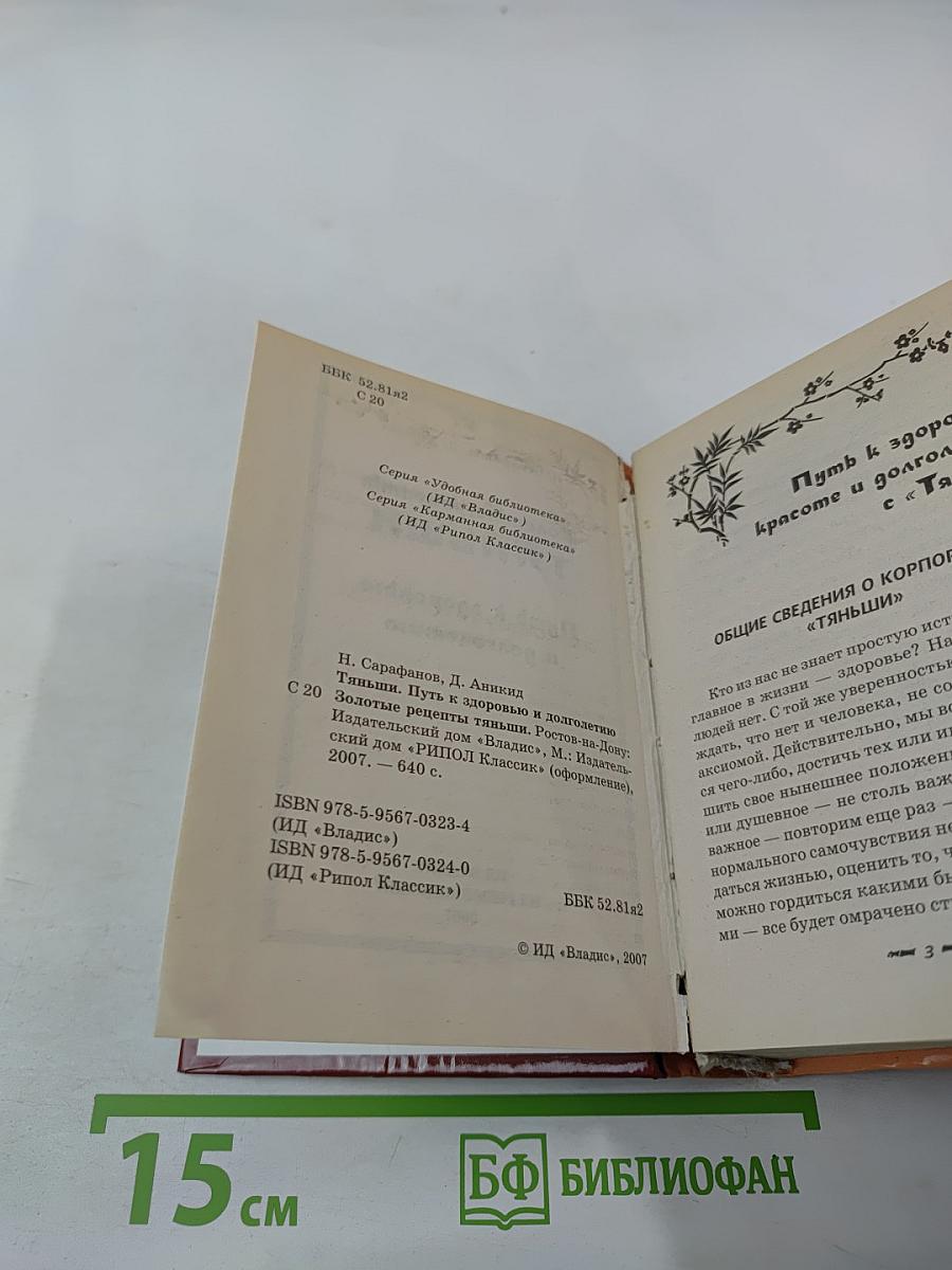 Золотые рецепты Тяньши. Путь к здоровью и долголетию