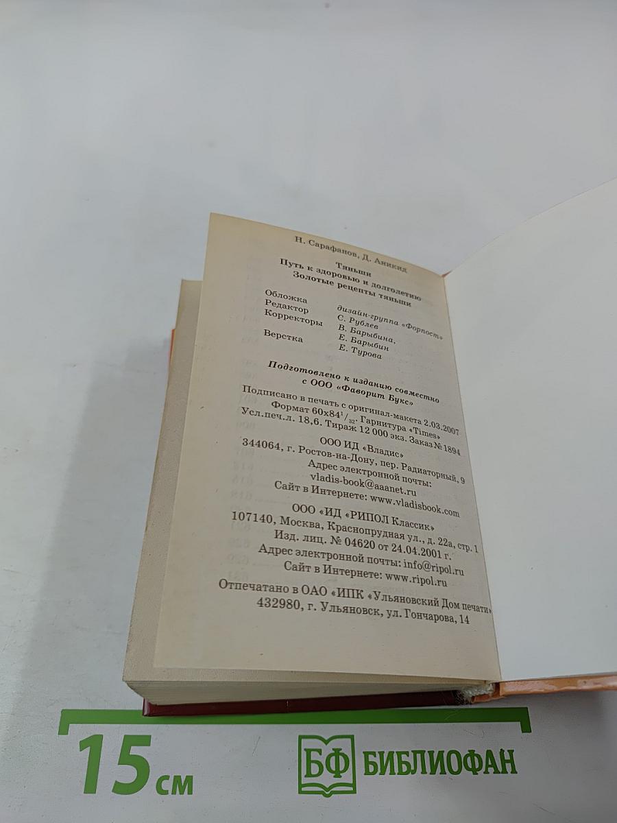 Золотые рецепты Тяньши. Путь к здоровью и долголетию