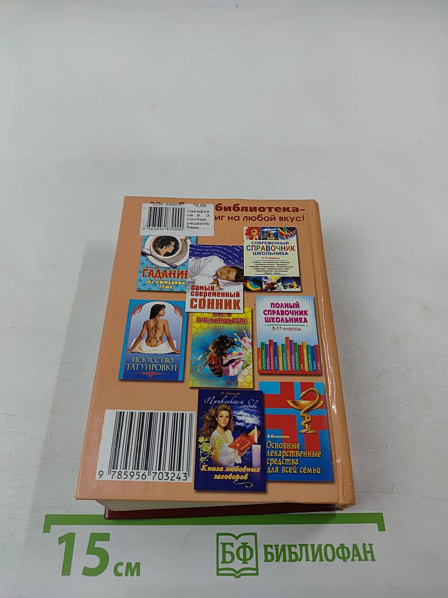 Золотые рецепты Тяньши. Путь к здоровью и долголетию