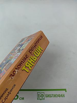 Золотые рецепты Тяньши. Путь к здоровью и долголетию