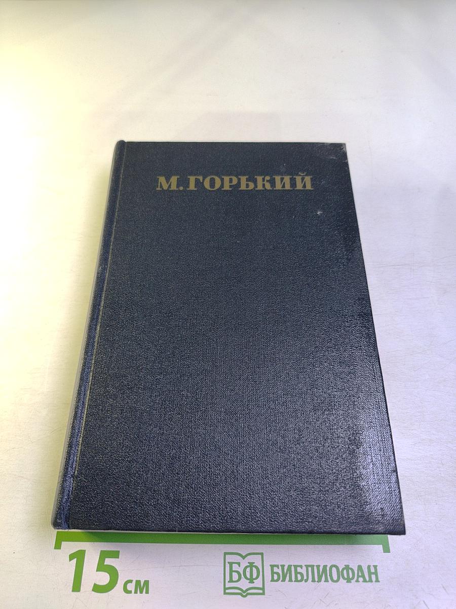 М. Горький. Том 3. Рассказы 1896–1899